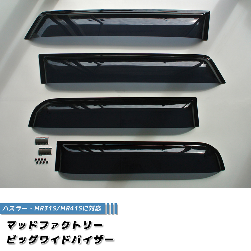 ハスラー MR31S MR41S ドアバイザー ビッグ ワイドバイザー ダーク ハスラー MR31S MR41S ドアバイザー ビッグ ワイドバイザー ダーク