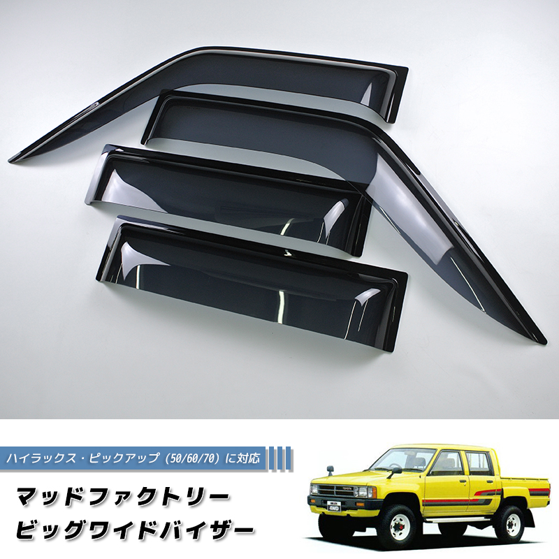 ハイラックスピックアップ 4ドア用 50/60/70系 ドアバイザー 米国