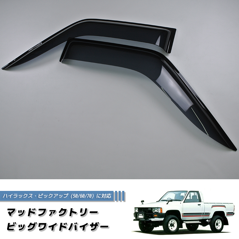 ハイラックスピックアップ 2ドア用 50/60/70系 ドアバイザー 米国