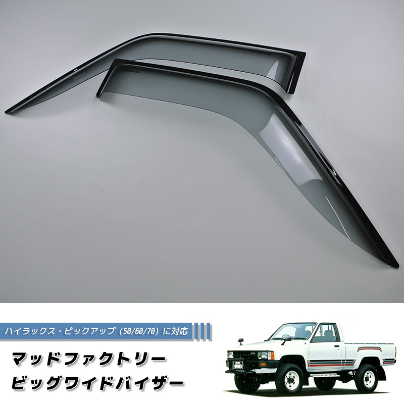 ハイラックスピックアップ 2ドア用 50/60/70系 ドアバイザー 米国