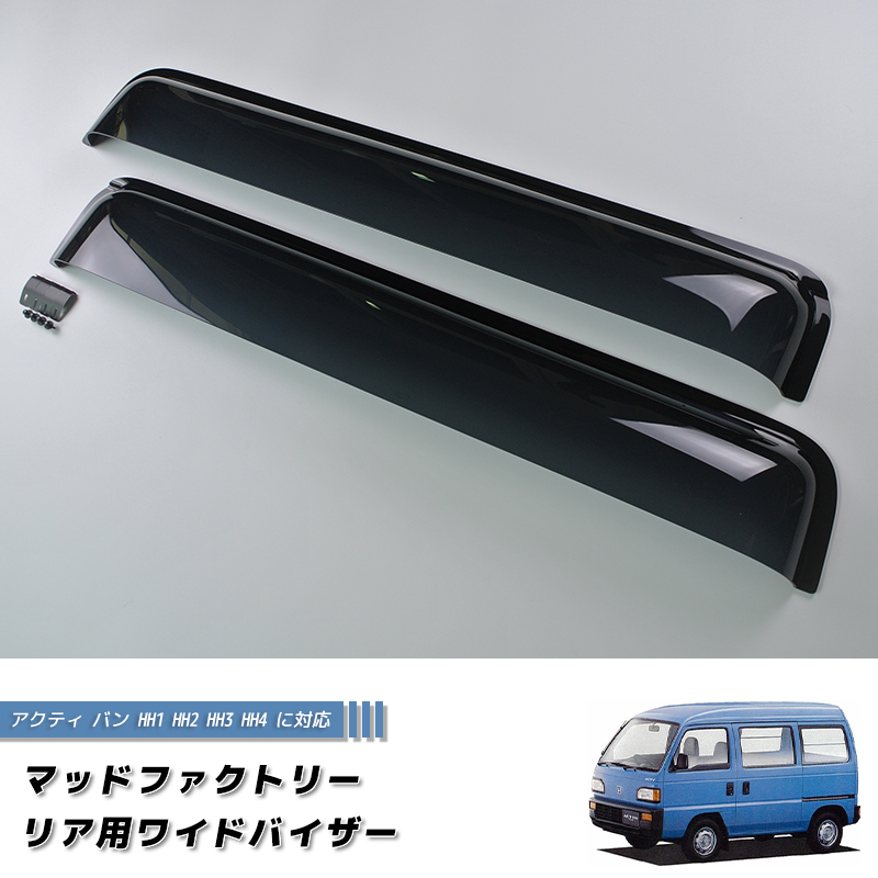 アクティバンストリート HH1 HH2 HH3 HH4 リア用 ドアバイザー ワイド