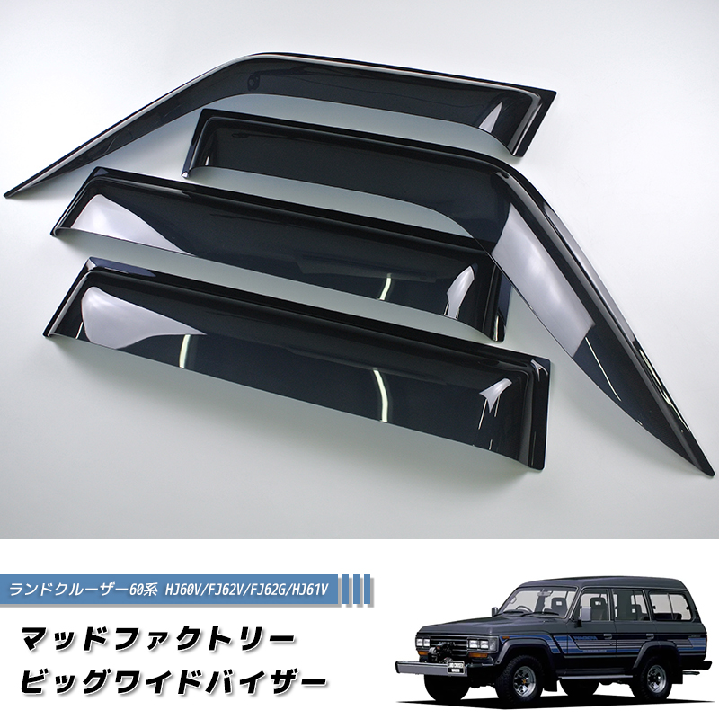 ランドクルーザー 60 ランクル60 ワイドバイザー ドアバイザー
