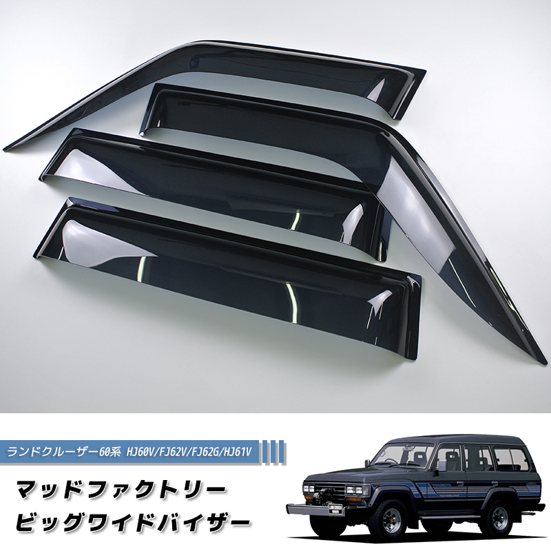 ランドクルーザー 60 ランクル60 ワイドバイザー ドアバイザー