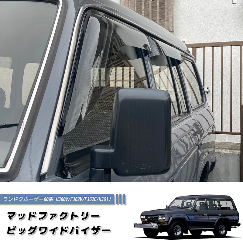 ランドクルーザー60 純正 ドアバイザー ランドクルーザー 60 ランクル60 ワイドバイザー ドアバイザー