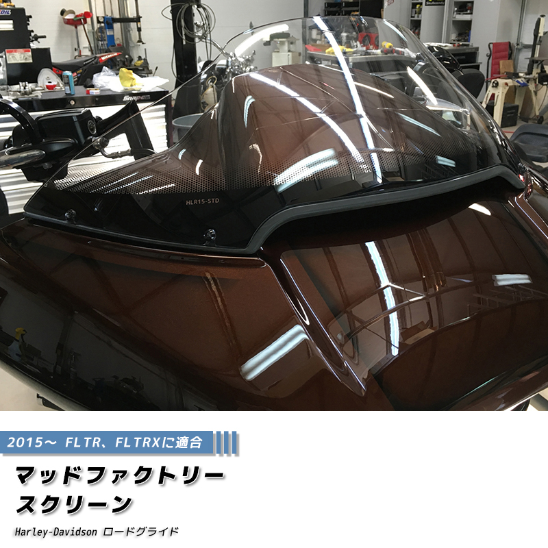 ハーレーダビッドソン ロードグライド 2015- FLTR FLTRX スクリーン