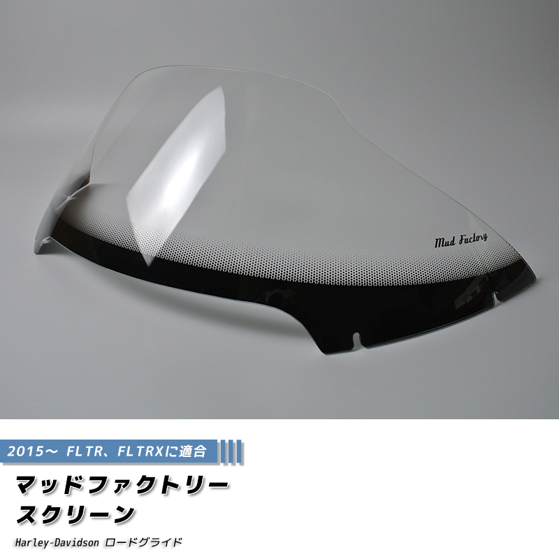 ハーレーダビッドソン スクリーン　※スクリーンのみ ハーレーダビッドソン ロードグライド 2015- FLTR FLTRX スクリーン