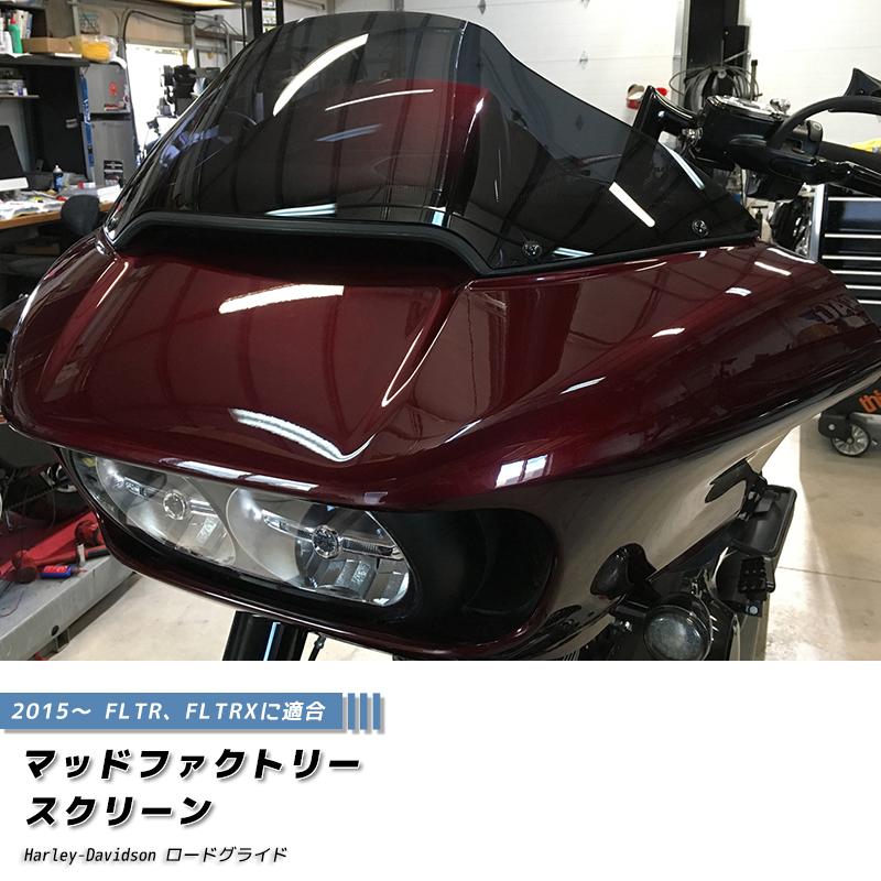 ハーレーダビッドソン ロードグライド 2015- FLTR FLTRX スクリーン