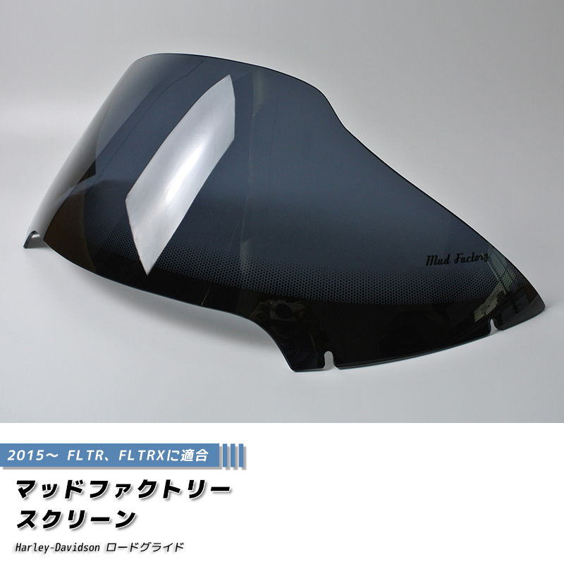 ハーレーダビッドソン ロードグライド 2015- FLTR FLTRX スクリーン