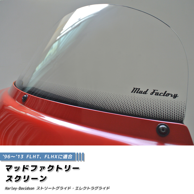 ハーレーダビッドソン ストリートグライド 96-13 FLHT FLHX スクリーン