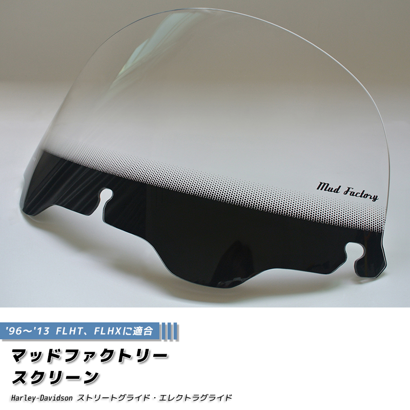 ハーレーダビッドソン ストリートグライド 96-13 FLHT FLHX スクリーン
