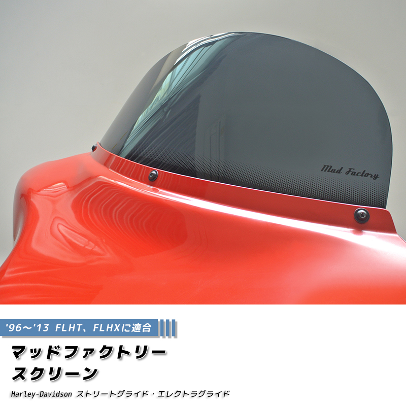 ハーレーダビッドソン ストリートグライド 96-13 FLHT FLHX スクリーン