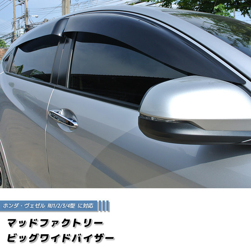 ホンダ ヴェゼル VEZEL ドアバイザー 前後 ダーク ビッグ ワイド