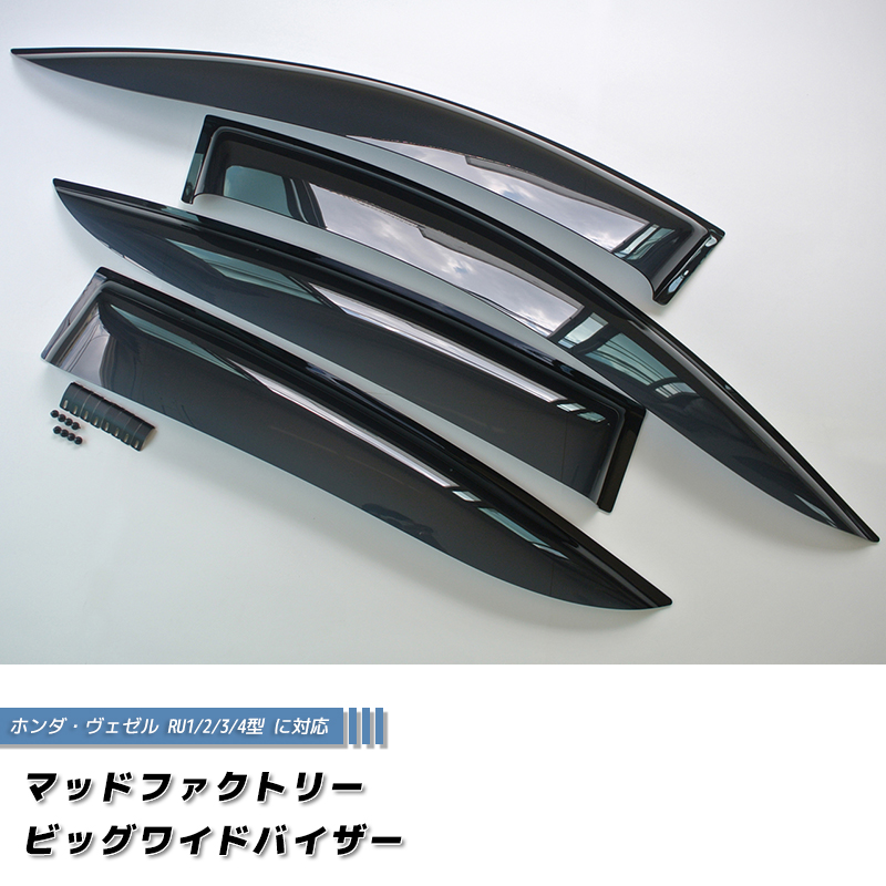 ホンダ ヴェゼル VEZEL ドアバイザー 前後 ダーク ビッグ ワイド