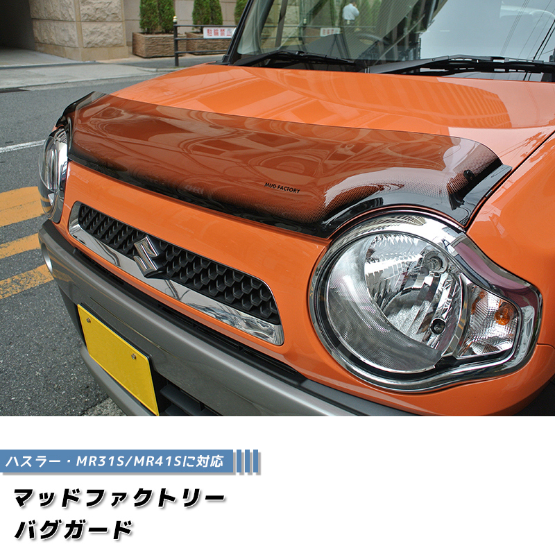 【新品未使用.美品】マッドファクトリー製MR31系ハスラーバグガード ハスラー MR31S MR41S型 バグガード ライトスモーク フレアクロス