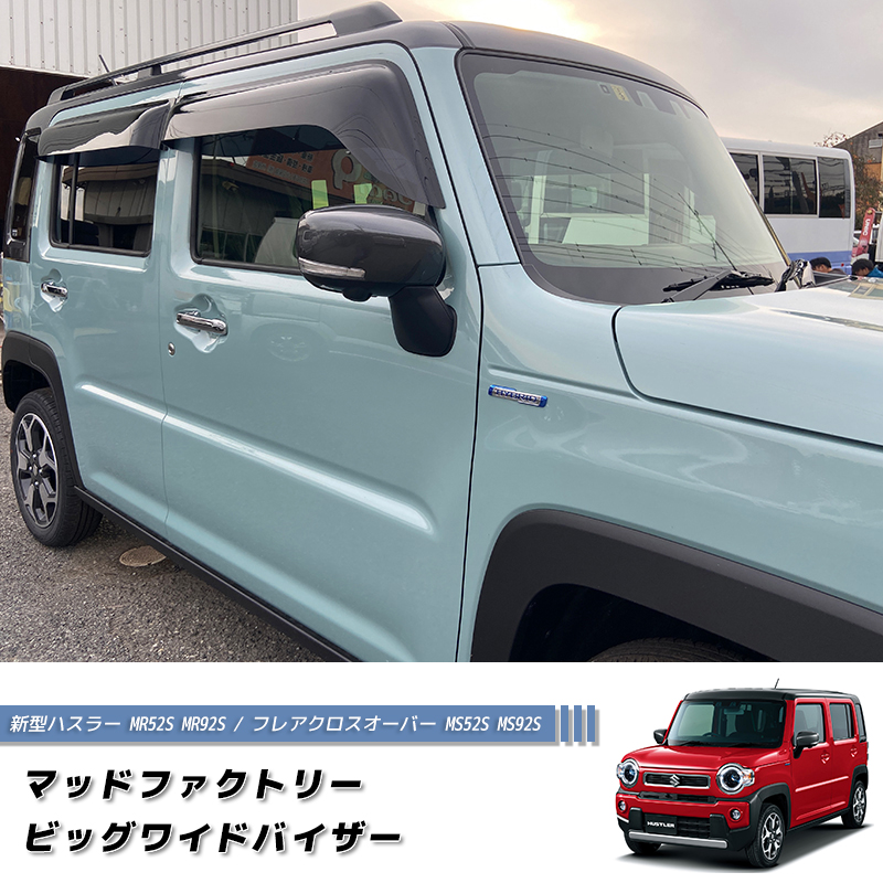 新型 ハスラー MR52S MR92S ドアバイザー ビッグ ワイドバイザー