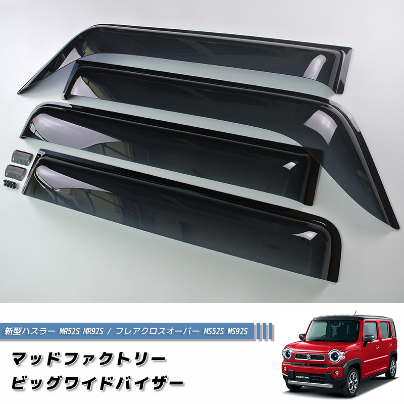 新型 ハスラー MR52S MR92S ドアバイザー ビッグ ワイドバイザー
