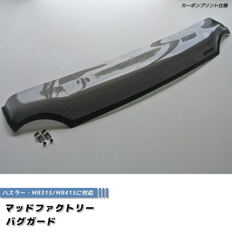 在庫限りで廃盤】ハスラー MR31S MR41S型 バグガード カーボンプリント