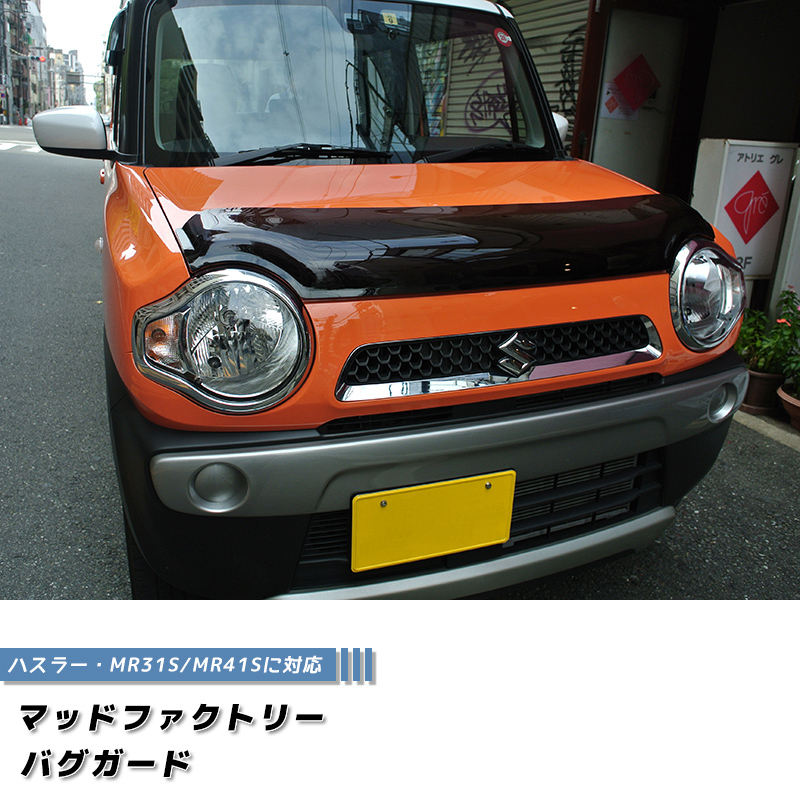 ハスラー MR31S MR41S型 バグガード ダークスモーク フレアクロス ハスラー MR31S MR41S型 バグガード ダークスモーク フレアクロス