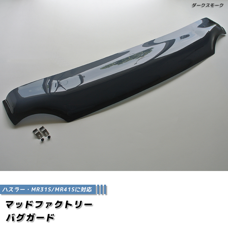 ハスラー MR31S MR41S型 バグガード ダークスモーク フレアクロス