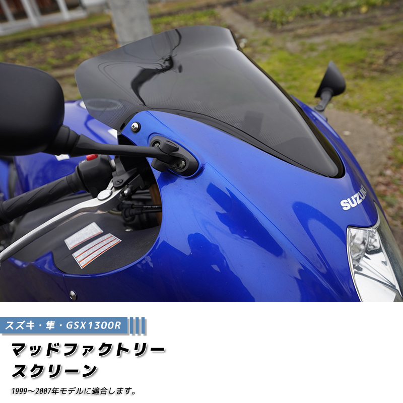スズキ GSX1300R 隼 ハヤブサ 初期型 1999 - 2007 スクリーン カスタム