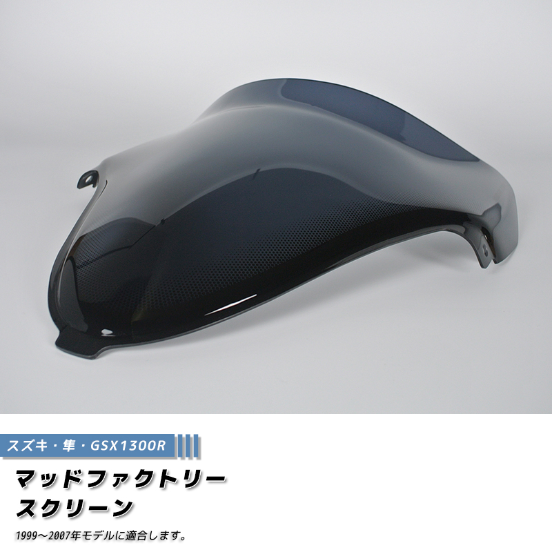 スズキ GSX1300R 隼 ハヤブサ 初期型 1999 - 2007 スクリーン カスタム