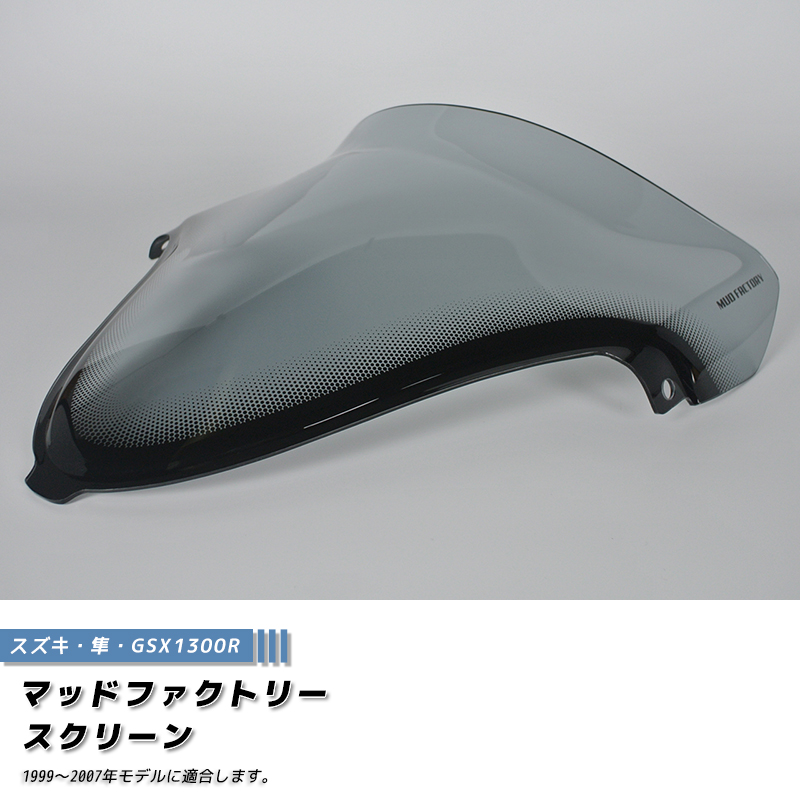 スズキ GSX1300R 隼 ハヤブサ 初期型 1999 - 2007 スクリーン カスタム