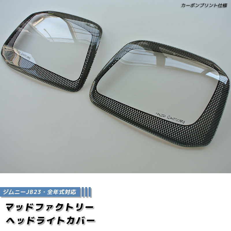 ジムニー JB23 JB33 JB43 シエラ ヘッドライトカバー カーボン パーツ