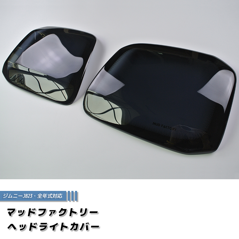 ジムニー JB23 JB33 JB43 シエラ ヘッドライトカバー ダーク パーツ