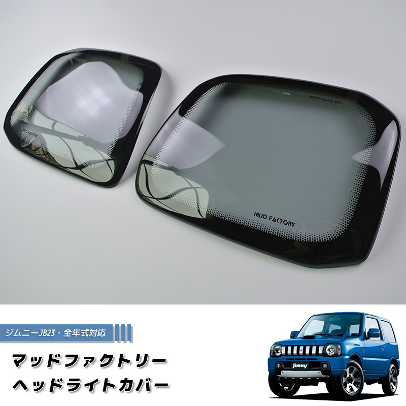 ジムニー JB23 JB33 JB43 シエラ ヘッドライトカバー ライト パーツ