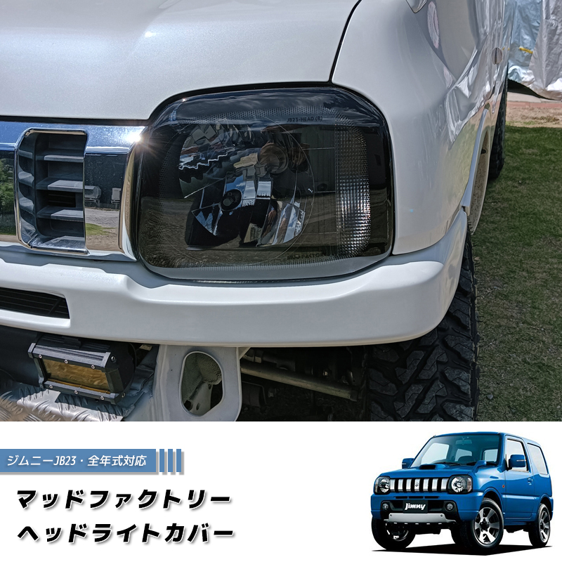 ジムニー jb23 ヘッドライト 丸目 キットのおすすめ人気商品一覧 通販
