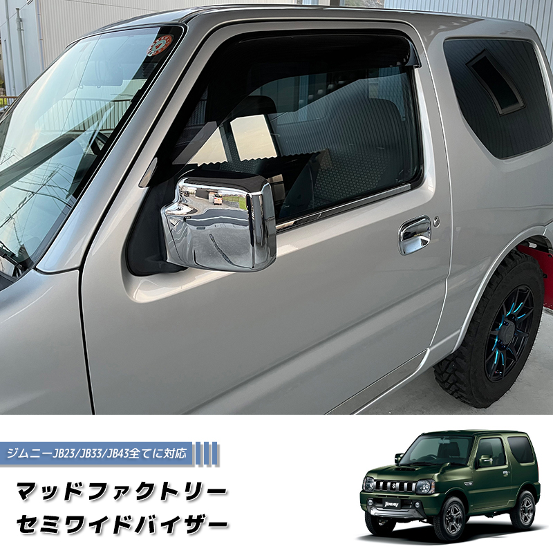 ジムニー JB23 JB33 JB43 シエラ ドアバイザー セミ ワイドバイザー