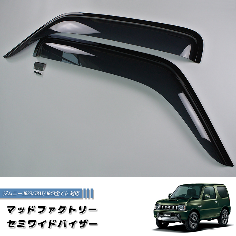 ジムニー JB23 JB33 JB43 シエラ ドアバイザー セミ ワイドバイザー