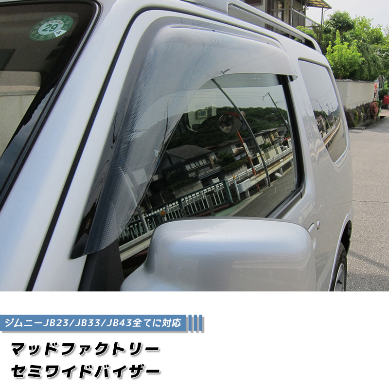 ジムニー JB23 JB33 JB43 シエラ ドアバイザー セミ ワイドバイザー