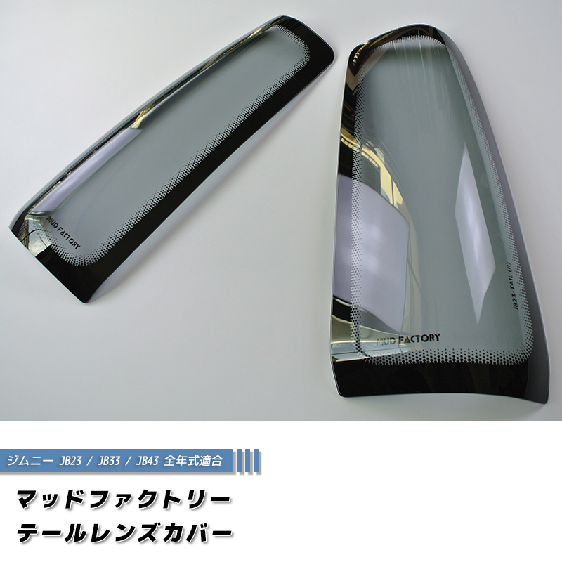 ジムニー JB23 JB33 JB43 シエラ テールレンズカバー ライト パーツ