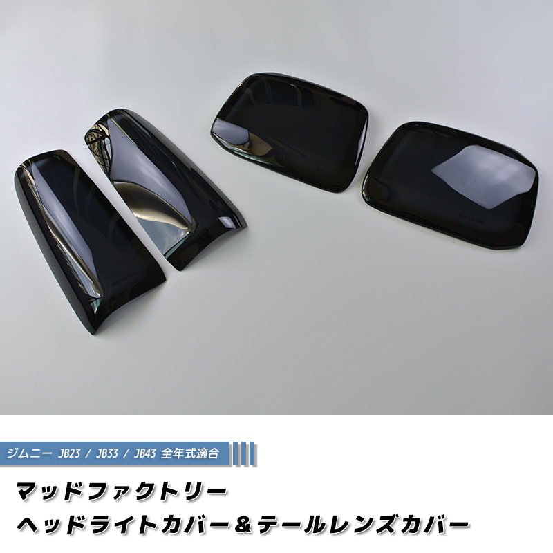 ジムニー JB23 JB33 JB43 シエラ ヘッドライトカバー & テールレンズ