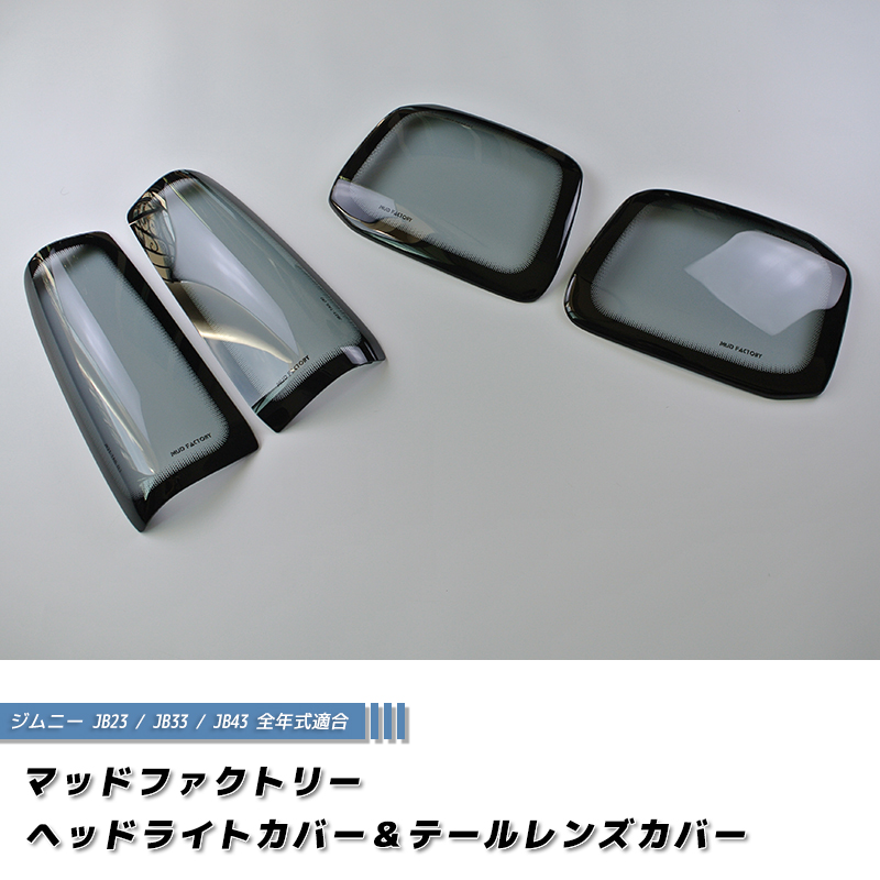 ジムニーJB23用 スモークテールライト＆クリアヘッドライト 2個セット ジムニー JB23 JB33 JB43 シエラ ヘッドライトカバー & テールレンズ