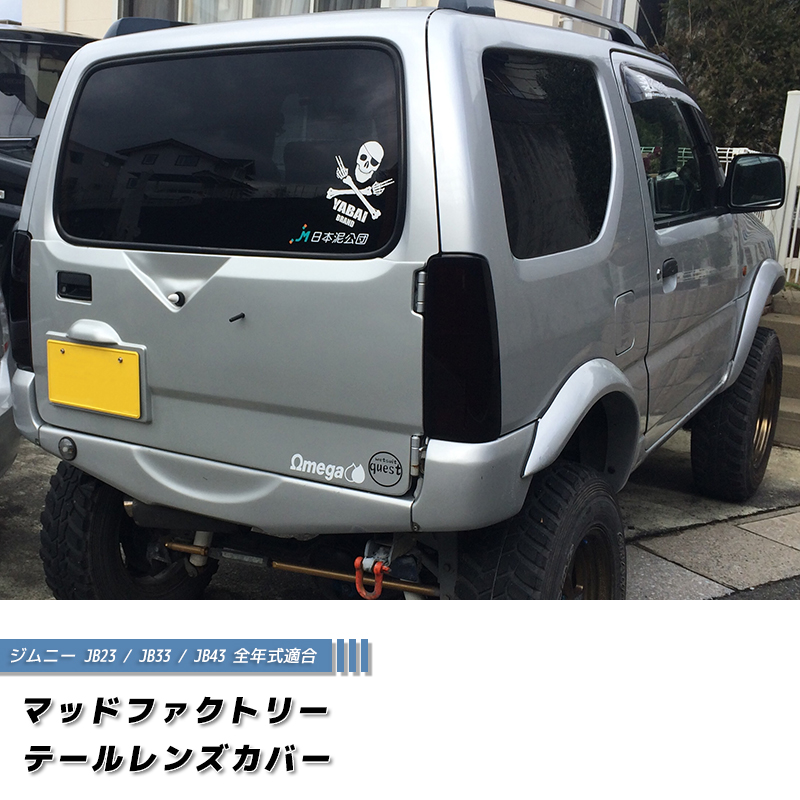 ジムニー JB23 JB33 JB43 シエラ テールレンズカバー テールランプ