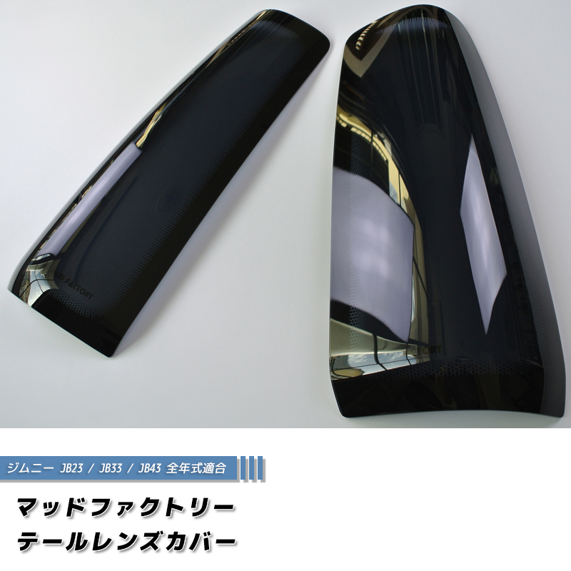 ジムニー JB23 JB33 JB43 シエラ テールレンズカバー テールランプ