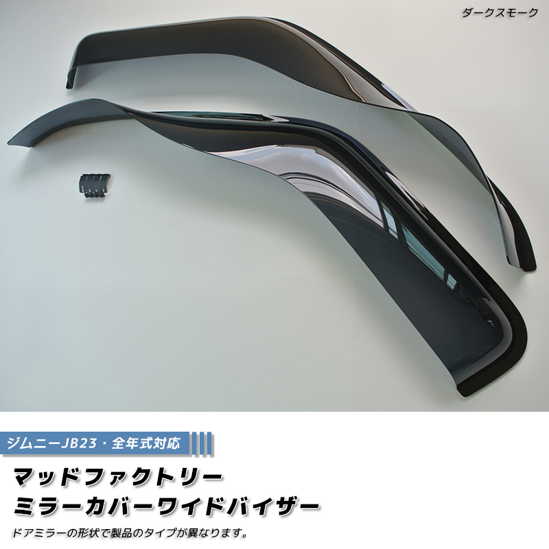 ジムニー JB23 JB33 JB43 シエラ ドアバイザー ミラーカバー ワイド
