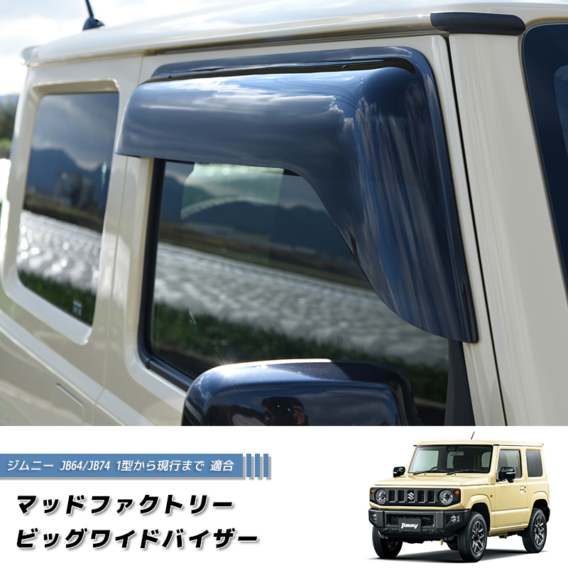新型 ジムニー JB64 JB64W JB74 JB74W ドアバイザー ビッグ ワイド