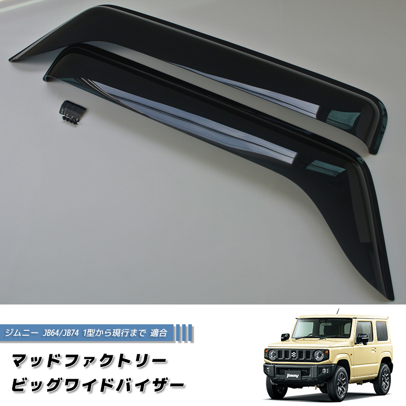 新型 ジムニー JB64 JB64W JB74 JB74W ドアバイザー ビッグ ワイドバイザー ダーク パーツ 関連画像1