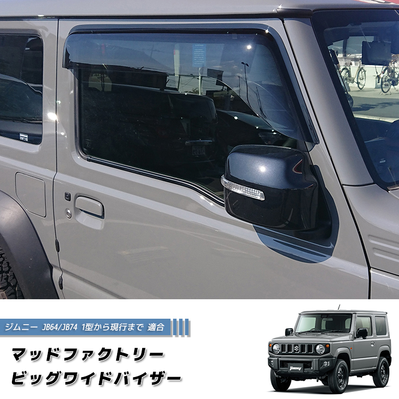 極美品 マッドファクトリーバイザー JB64 74 新型 ジムニー JB64 JB64W JB74 JB74W ドアバイザー ビッグ ワイド