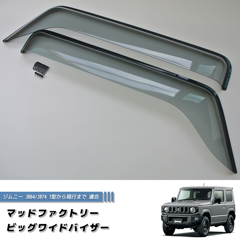 新型 ジムニー JB64 JB64W JB74 JB74W ドアバイザー ビッグ ワイド