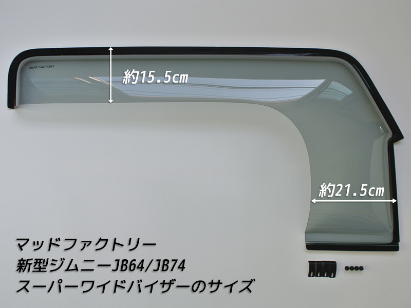 新型 ジムニー JB64 JB64W JB74 JB74W スーパー ワイドバイザー ドア