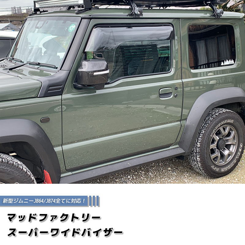 極美品 マッドファクトリーバイザー JB64 74 新型 ジムニー JB64 JB64W JB74 JB74W スーパー ワイドバイザー ドア