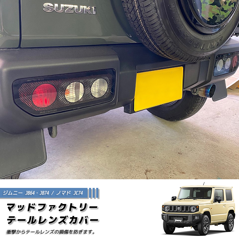 新型 ジムニー JB64 JB64W JB74 JB74W JC74W テールレンズカバー 丸目