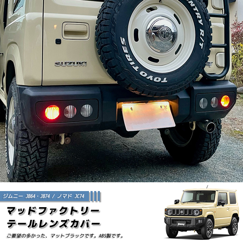 純正テールレンズ　スモーク塗装　左右セット　JB64W JB74W 新型 ジムニー JB64 JB64W JB74 JB74W JC74W テールレンズカバー 丸目