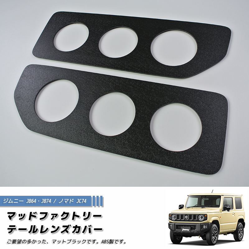 新型 ジムニー JB64 JB64W JB74 JB74W JC74W テールレンズカバー 丸目