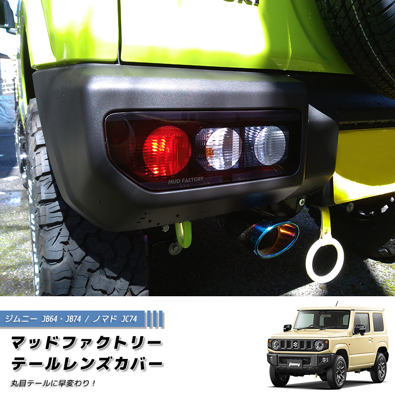新型 ジムニー JB64 JB64W JB74 JB74W JC74W テールレンズカバー 丸目