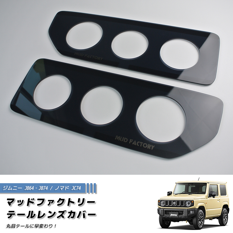 新型 ジムニー JB64 JB64W JB74 JB74W JC74W テールレンズカバー 丸目 ダークスモーク パーツ 関連画像1
